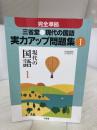 【※イタミ有り】現代の国語実力アップ問題集 1 三省堂 「現代の国語」編集委員会