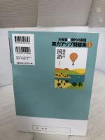 【※イタミ有り】現代の国語実力アップ問題集 1 三省堂 「現代の国語」編集委員会