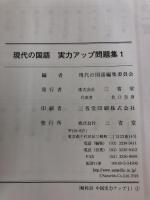 【※イタミ有り】現代の国語実力アップ問題集 1 三省堂 「現代の国語」編集委員会