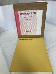 【※書き込み有】幼児教育の計画 : 構造とその展開 誠文堂新光社 久保田 浩