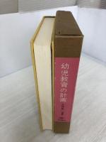 【※書き込み有】幼児教育の計画 : 構造とその展開 誠文堂新光社 久保田 浩