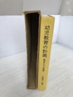 【※書き込み有】幼児教育の計画 : 構造とその展開 誠文堂新光社 久保田 浩