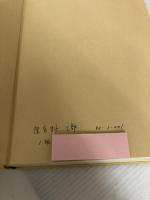 【※書き込み有】幼児教育の計画 : 構造とその展開 誠文堂新光社 久保田 浩