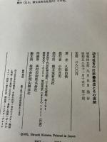 【※書き込み有】幼児教育の計画 : 構造とその展開 誠文堂新光社 久保田 浩