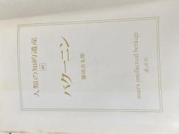 人類の知的遺産〈49〉バクーニン (1979年)  勝田 吉太郎※カバー無し
