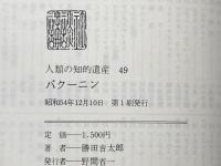 人類の知的遺産〈49〉バクーニン (1979年)  勝田 吉太郎※カバー無し