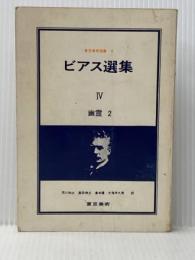 東京美術選書4　ビアス選集4　幽霊2※イタミ有