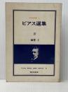 東京美術選書4　ビアス選集4　幽霊2※イタミ有
