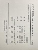 東京美術選書4　ビアス選集4　幽霊2※イタミ有