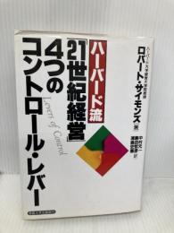 ハーバード流21世紀経営4つのコントロール・レバー 産業能率大学出版部 ロバート サイモンズ
