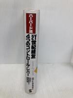 ハーバード流21世紀経営4つのコントロール・レバー 産業能率大学出版部 ロバート サイモンズ