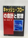 キャッシュ・フローの会計と管理 税務経理協会 染谷 恭次郎