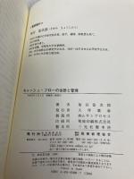 キャッシュ・フローの会計と管理 税務経理協会 染谷 恭次郎