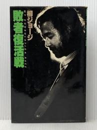 柳ジョージ敗者復活戦 (1979年)※イタミ有