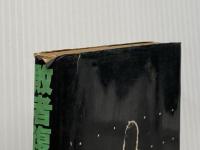 柳ジョージ敗者復活戦 (1979年)※イタミ有