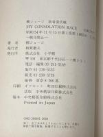 柳ジョージ敗者復活戦 (1979年)※イタミ有