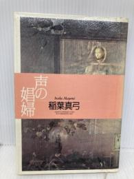 声の娼婦 講談社 稲葉 真弓