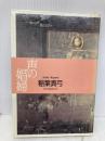声の娼婦 講談社 稲葉 真弓
