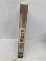 声の娼婦 講談社 稲葉 真弓