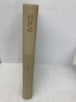 【※カバー無し】ケンブリッジ旧約聖書注解1　創世記 (ケンブリッジ旧約聖書注解) 新教出版社 R.デヴィドソン