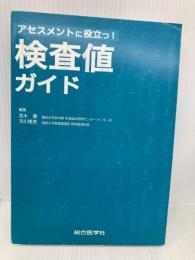 【※カバー無し】アセスメントに役立つ!検査値ガイド 総合医学社 高木 康