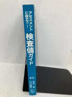 【※カバー無し】アセスメントに役立つ!検査値ガイド 総合医学社 高木 康