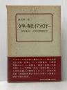文学と現代イデオロギー―中野重治・小田切秀雄批判 (1975年)