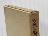 文学と現代イデオロギー―中野重治・小田切秀雄批判 (1975年)