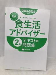 【※カバー無し】2024-2025年版食生活アドバイザー®２級テキスト＆問題集 一般社団法人FLAネットワーク協会