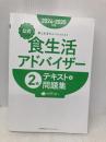 【※カバー無し】2024-2025年版食生活アドバイザー®２級テキスト＆問題集 一般社団法人FLAネットワーク協会
