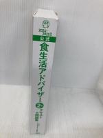 【※カバー無し】2024-2025年版食生活アドバイザー®２級テキスト＆問題集 一般社団法人FLAネットワーク協会