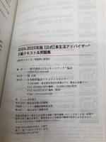 【※カバー無し】2024-2025年版食生活アドバイザー®２級テキスト＆問題集 一般社団法人FLAネットワーク協会