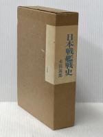 日本戦艦戦史 (1983年)