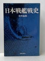日本戦艦戦史 (1983年)