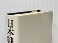 日本戦艦戦史 (1983年)