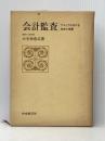 会計監査―アメリカにおける生成と発展 (1971年)※イタミ有