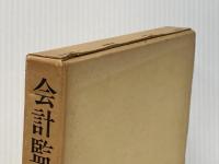 会計監査―アメリカにおける生成と発展 (1971年)※イタミ有