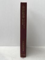 会計監査―アメリカにおける生成と発展 (1971年)※イタミ有