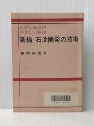 新編石油開発の技術―大切な石油のやさしい解説 石油文化社 猪間明俊