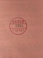 新編石油開発の技術―大切な石油のやさしい解説 石油文化社 猪間明俊