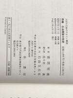 新編石油開発の技術―大切な石油のやさしい解説 石油文化社 猪間明俊