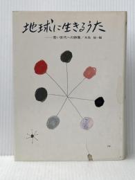 地球に生きるうた―若い世代の詩集 (1980年) 偕成社 木島 始