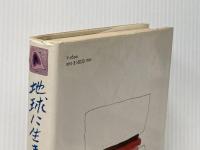 地球に生きるうた―若い世代の詩集 (1980年) 偕成社 木島 始