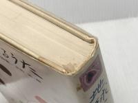 地球に生きるうた―若い世代の詩集 (1980年) 偕成社 木島 始