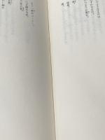 地球に生きるうた―若い世代の詩集 (1980年) 偕成社 木島 始