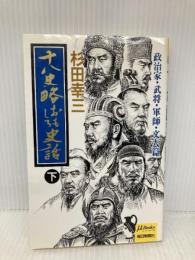 十八史略おもしろ史話 下 政治家・武将・軍師・文人篇 (ミューブックス) 毎日新聞出版 杉田 幸三