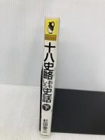 十八史略おもしろ史話 下 政治家・武将・軍師・文人篇 (ミューブックス) 毎日新聞出版 杉田 幸三