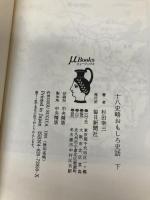 十八史略おもしろ史話 下 政治家・武将・軍師・文人篇 (ミューブックス) 毎日新聞出版 杉田 幸三