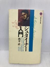 シュタイナー入門 (講談社現代新書 1458) 講談社 西平 直