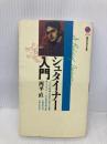 シュタイナー入門 (講談社現代新書 1458) 講談社 西平 直